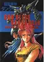 【中古】 超獣機神ダンクーガ/近代映画社/園田英樹 Yahoo!オークション - 小説[超獣機神ダンクーガ ゴッド・ブレス